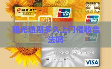阳光逾期多久上门催收合法吗