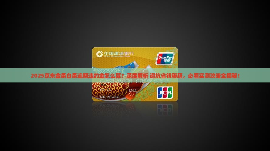 京东金条白条逾期违约金怎么算