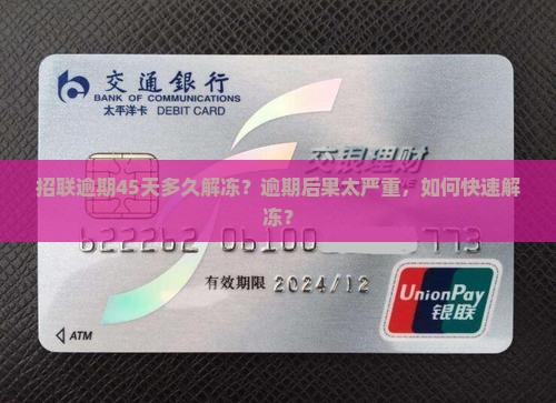 招联逾期45天多久解冻需要什么步骤