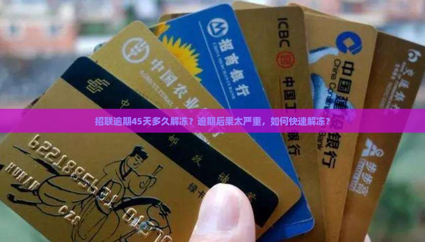 招联逾期45天多久解冻需要什么步骤