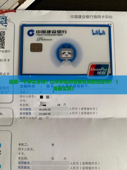 山东农信逾期一千多的后果是什么