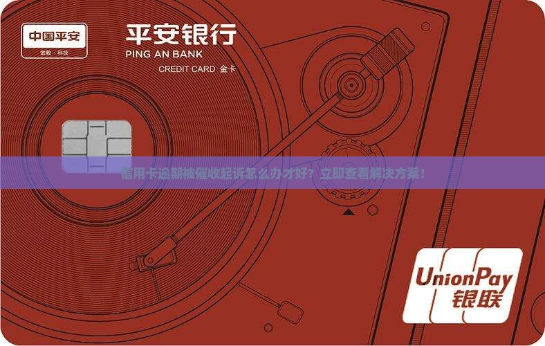 信用卡逾期被催收起诉怎么办才好