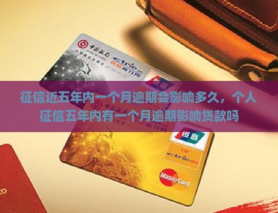 征信近五年内一个月逾期会影响多久