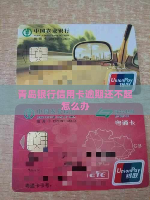 青岛银行信用卡逾期还不起 青岛银行信用卡逾期还不起
