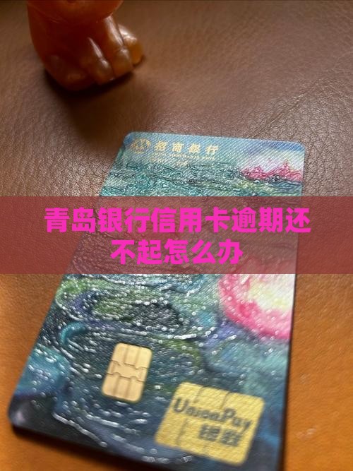 青岛银行信用卡逾期还不起 青岛银行信用卡逾期还不起