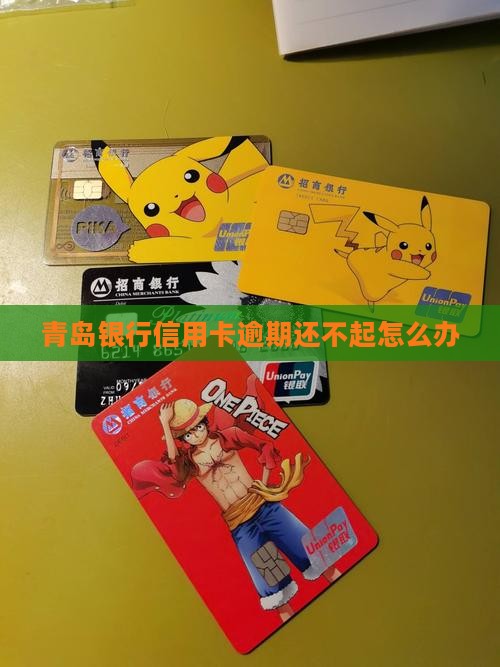 青岛银行信用卡逾期还不起 青岛银行信用卡逾期还不起