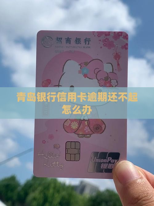 青岛银行信用卡逾期还不起 青岛银行信用卡逾期还不起