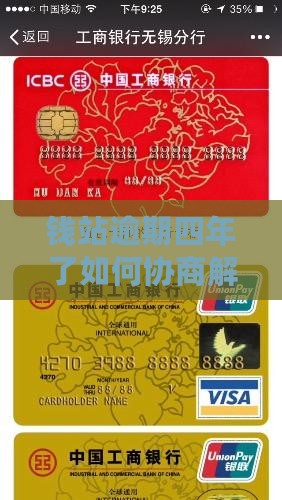 钱站逾期四年了如何协商解决问题