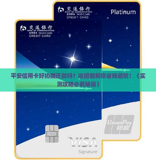 平安信用卡好协商还款吗如何操作