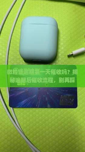 微粒贷逾期第一天催收吗