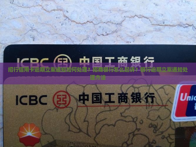 招行信用卡逾期立案通知该如何处理