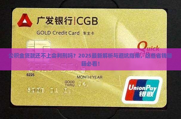 公积金贷款还不上判刑吗