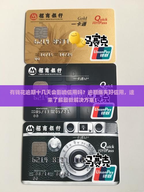 有钱花逾期十几天会影响信用吗
