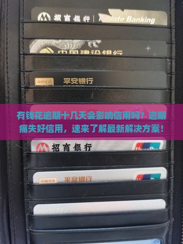 有钱花逾期十几天会影响信用吗