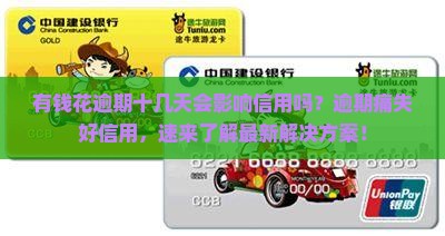 有钱花逾期十几天会影响信用吗