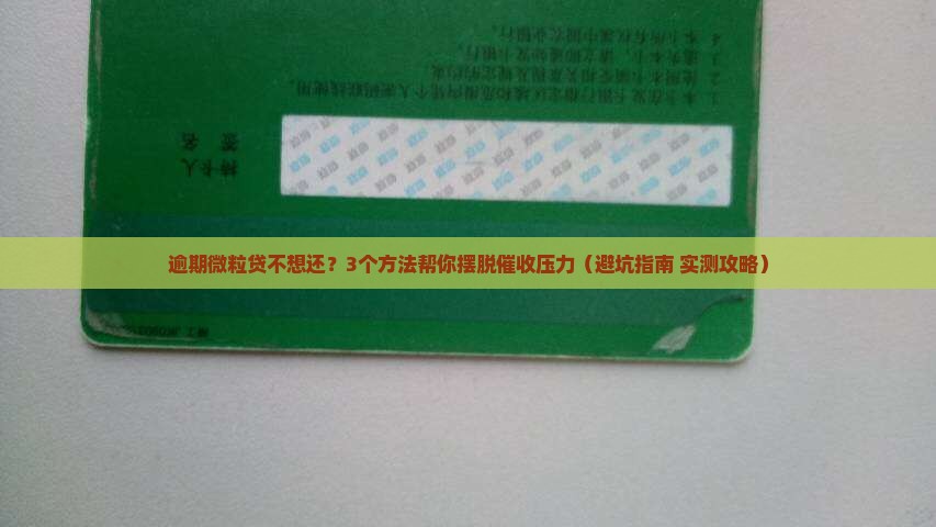 微粒贷逾期不同意协商