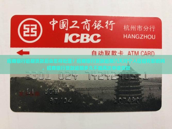招商银行逾期贷款后会怎样处理