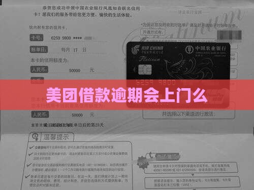 美团借款逾期会上门么