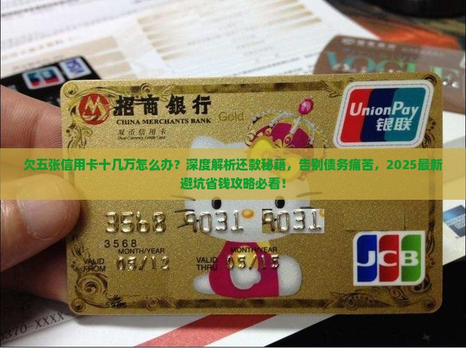 欠五张信用卡十几万怎么办还款方法有哪些