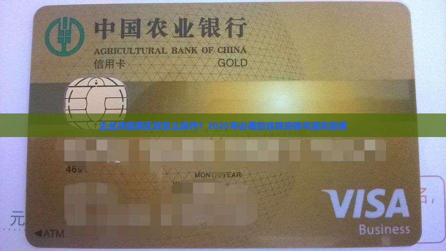 企业贷如何提前还款操作流程
