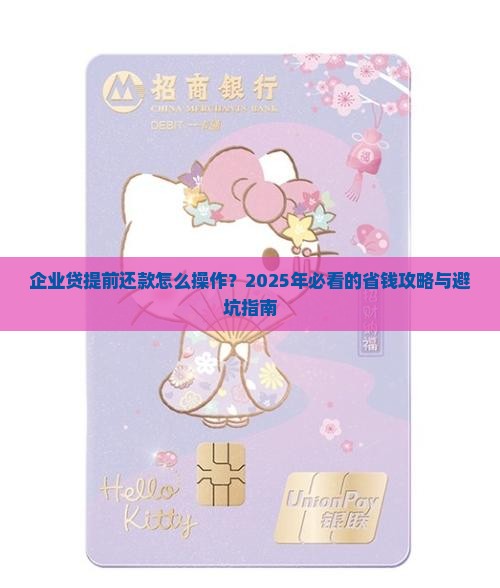 企业贷如何提前还款操作流程