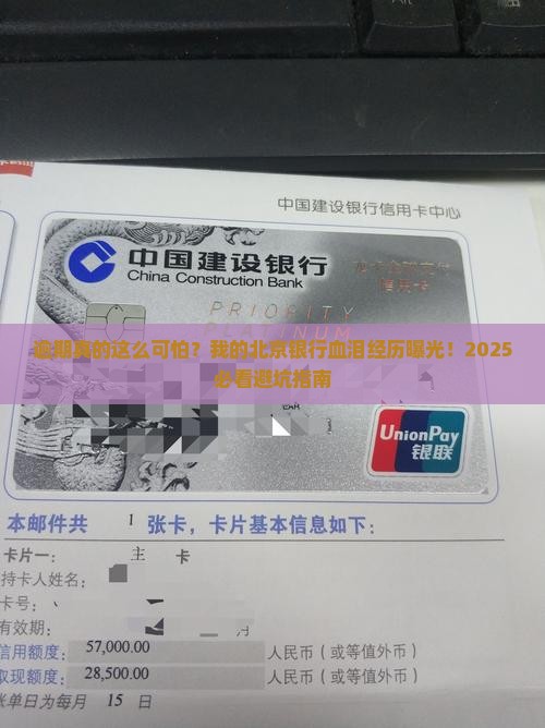 北京银行逾期真实经历分享 北京银行逾期真实经历分享