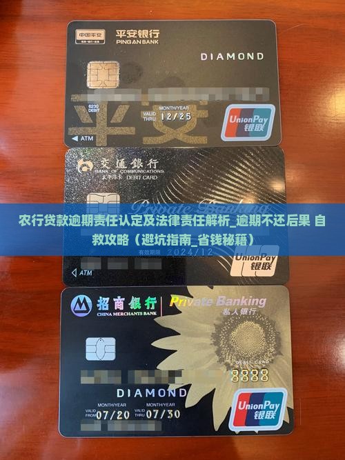 农行贷款逾期责任认定及法律责任解析