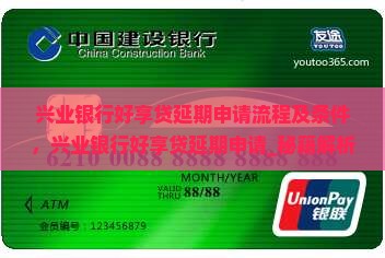 兴业银行好享贷延期申请流程及条件