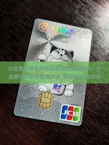 兴业银行好享贷延期申请流程及条件