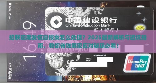 招联逾期发信息报案怎么处理