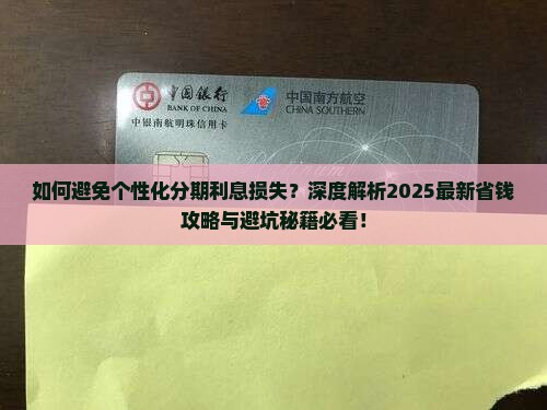 个性化分期如何避免利息损失