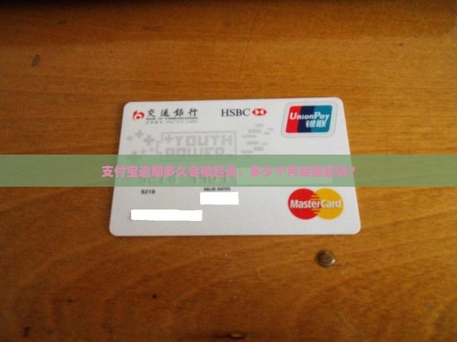 支付宝逾期五个月会被起诉吗