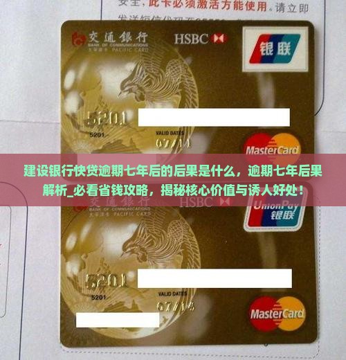 建设银行快贷逾期七年后的后果是什么