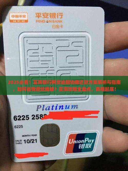 富民银行网贷逾期协商还款方案解析