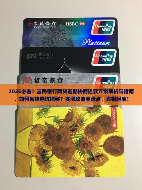富民银行网贷逾期协商还款方案解析