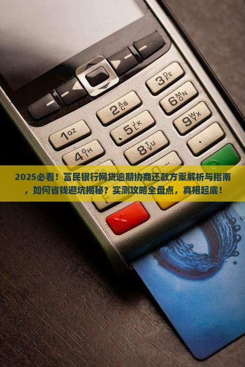 富民银行网贷逾期协商还款方案解析