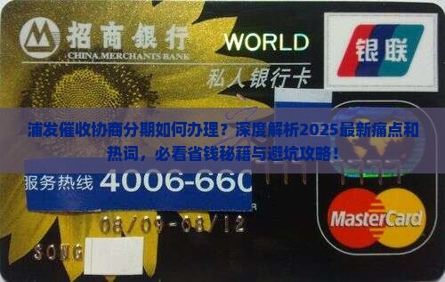 浦发催收协商分期如何办理