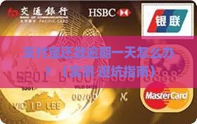 支付宝还款逾期一天怎么办