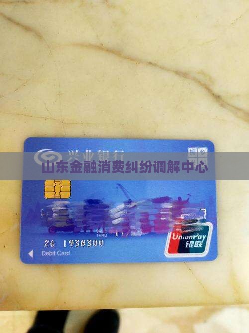 山东金融消费纠纷调解中心