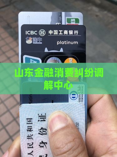 山东金融消费纠纷调解中心