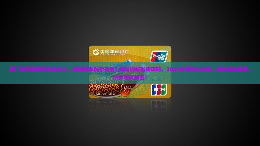 厦门银行逾期利率是多少