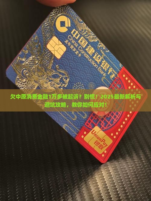 欠中原消费金融1万多被起诉会怎样处理