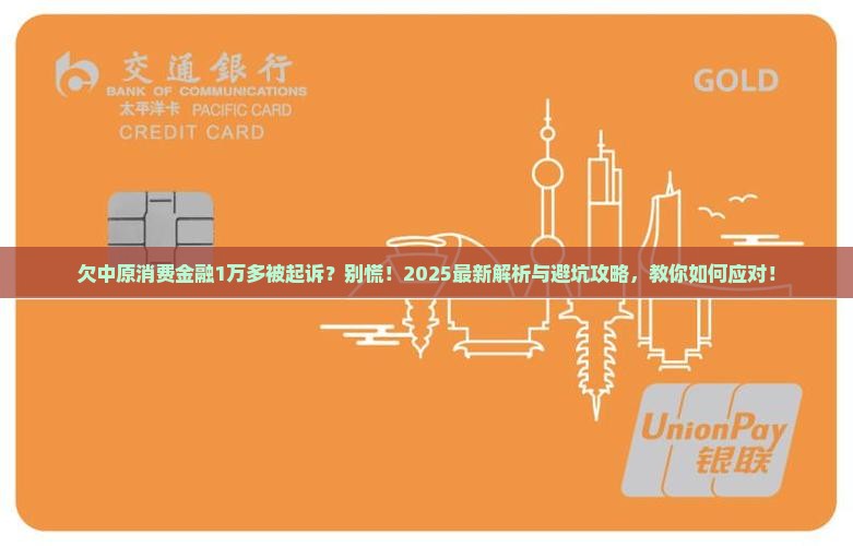 欠中原消费金融1万多被起诉会怎样处理