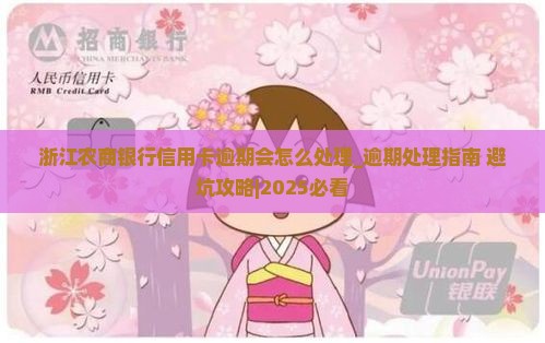 浙江农商银行信用卡逾期会怎么处理
