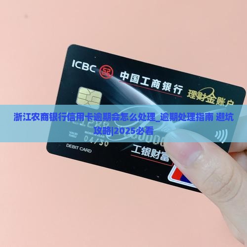 浙江农商银行信用卡逾期会怎么处理