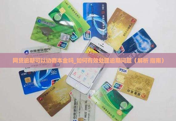 网贷逾期可以协商本金吗如何有效处理逾期问题