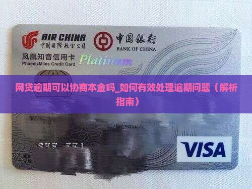 网贷逾期可以协商本金吗如何有效处理逾期问题