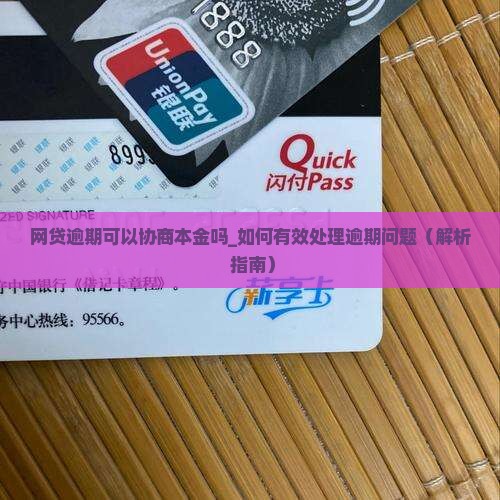 网贷逾期可以协商本金吗如何有效处理逾期问题