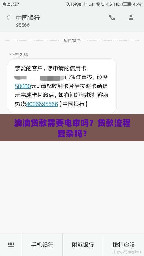 滴贷款需要电审吗流程复杂吗