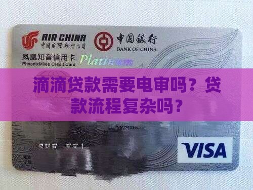 滴贷款需要电审吗流程复杂吗